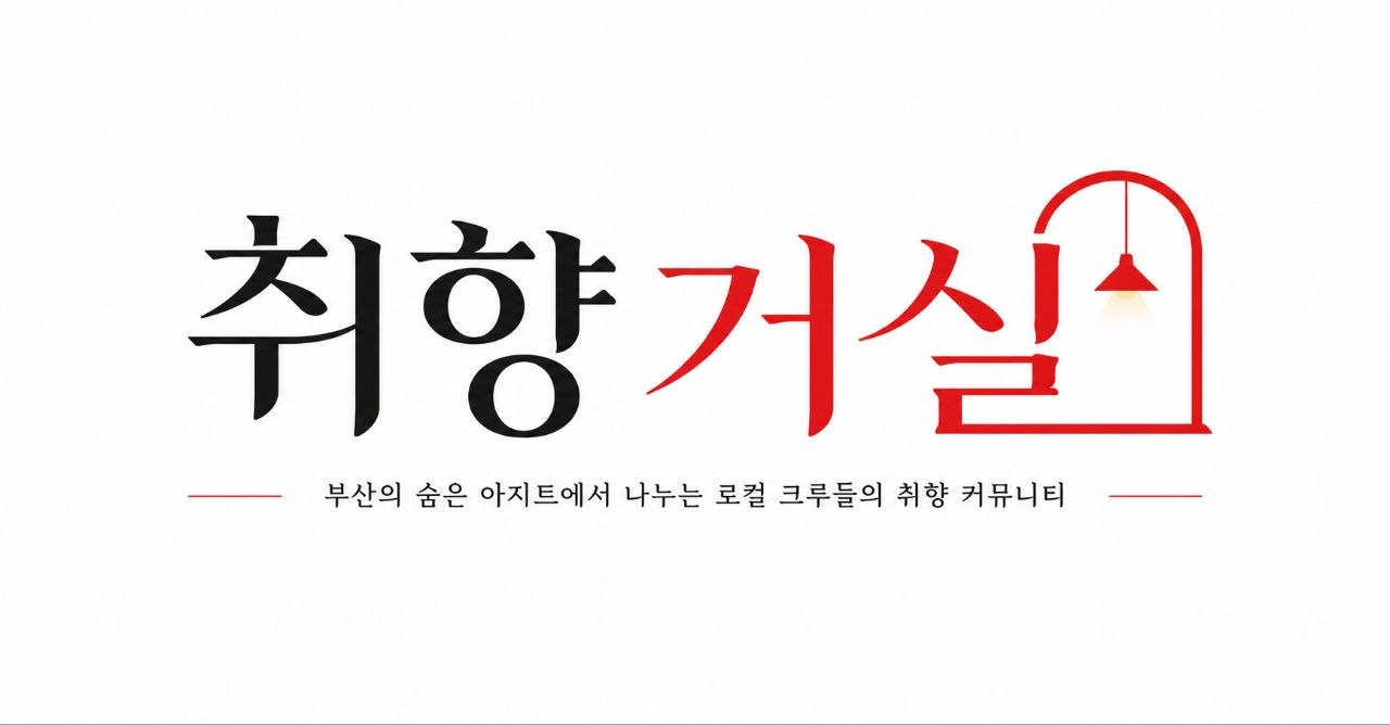 취향거실 로고